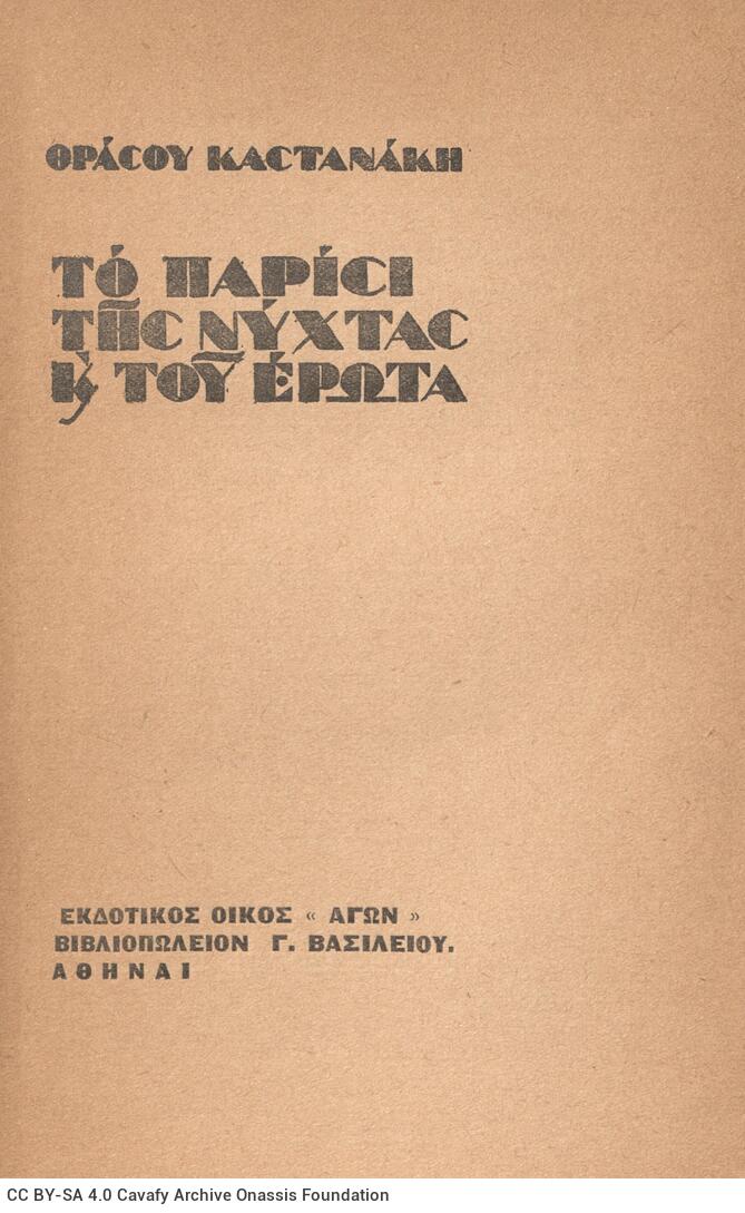 19 x 12 εκ. 192 σ., όπου στη ράχη η τιμή του βιβλίου «δρχ. 30», στη σ. [1] κτητορ